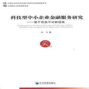 RT正版 科技型中小企业金融服务研究:基于信息不对称视角:based on the perspective o9787509633915 刘飞经济管理出版社经济书籍