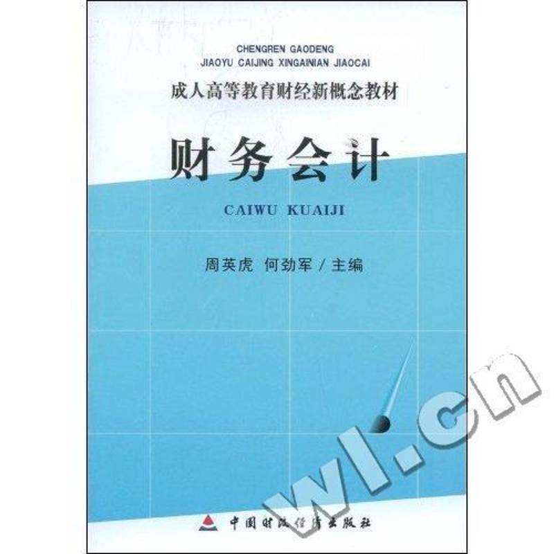 RT正版 财务会计9787509512449 周英虎中国财政经济出版社经济书籍