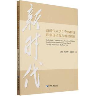 RT正版 大学生个体特征、职业价值观与业创业9787509693575 万利经济管理出版社社会科学书籍