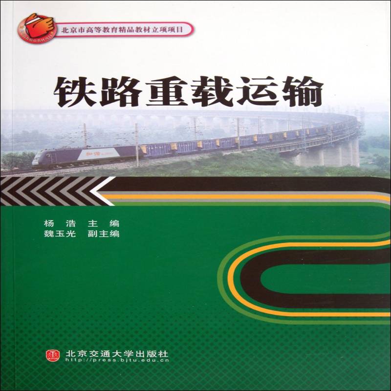 RT正版 铁路重载运输9787512103740 杨浩北京交通大学出版社交通运输书籍