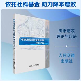 RT现货速发 收费公路运营企业降本增效理论与实务9787114209451 徐海成人民交通出版社经济书籍