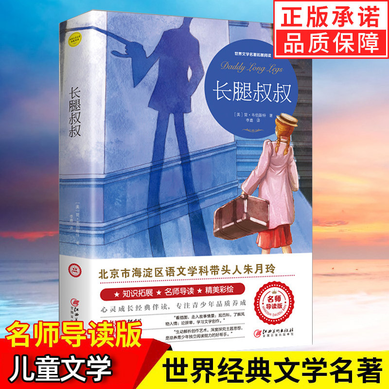 长腿叔叔 朱月玲我的好词好句精美彩绘阅读注释百科初中生高中生