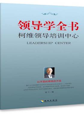 RT正版 领导学全书:柯维领导培训中心9787544358460 琼仁海南出版社管理书籍