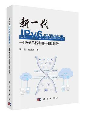 RT正常发货 新一代IPv6过渡技术:IPv6单栈和IPv4即服务9787030786012 李星丛笑科学出版社工业技术书籍