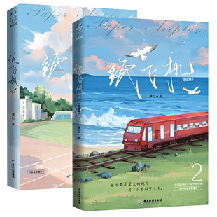纸飞机小说全套正版1+2共2册 潭石 全册实体书 赠明信片+红包+番外信纸 长佩文学城现代都市情感小说力潮文创追尾 台风眼