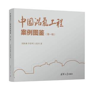 RT正常发货 中国沼气工程案例图鉴:辑:生物天然气9787302674801 郭建斌清华大学出版社农业、林业书籍