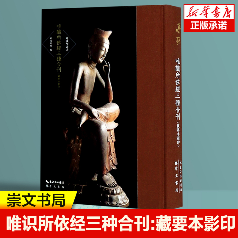 唯识所依经三种合刊(藏要本影印