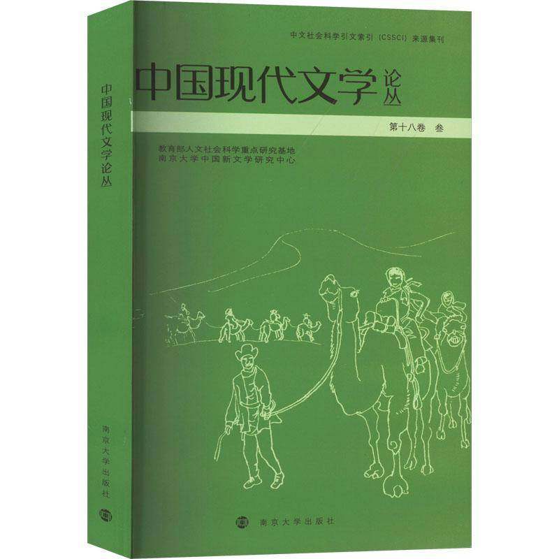 RT正版 中国现代文学论丛:十八卷:叁9787305273179 张光芒南京大学出版社文学书籍,书籍/杂志/报纸,社会学,淘宝优惠券,粉丝福利购,淘宝优惠卷