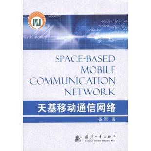 RT正版 天基移动通信网络9787118072259 张军国防工业出版社工业技术书籍