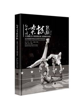 RT正版 向中国杂技致敬:法国摄影师镜头里的中国杂技:Chinese acrobatics through the9787514622669 宓鲁中国画报出版社艺术书籍
