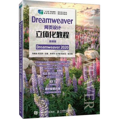 RT正版 Dreamweaver网页设计立体化教程（微课版）（Dreamweaver 2020）9787115625106 刘解放人民邮电出版社计算机与网络书籍