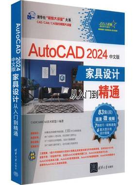 RT正版 AUTOCAD 2024中文版家具设计从入门到精通9787302651222 技术联盟清华大学出版社工业技术书籍