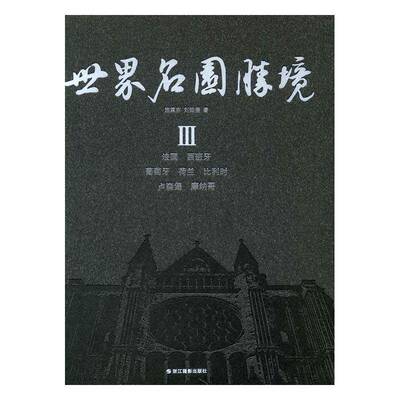 RT正版 世界名园胜境:Ⅲ:法国 西班牙 葡萄牙 荷兰 比利时 卢森堡 摩纳哥9787551415682 施奠东浙江摄影出版社建筑书籍