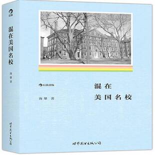 RT正常发货 混在美国名校9787510078743 海攀世界图书出版公司北京公司社会科学书籍
