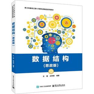 RT正版 数据结构:思政版9787121492167 王霞电子工业出版社计算机与网络书籍