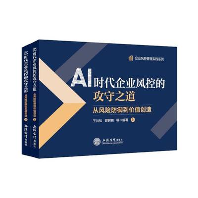 RT正版 AI时代企业风控的攻守之道:从风险防御到价值创造9787542979667 王林松立信会计出版社图书书籍