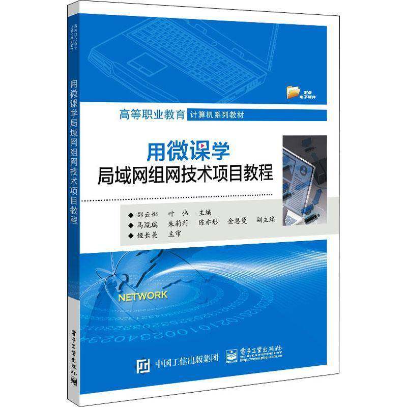 RT正版 用微课学局域网组网技术项目教程9787121420900 邵云娜电子工业出版社计算机与网络书籍