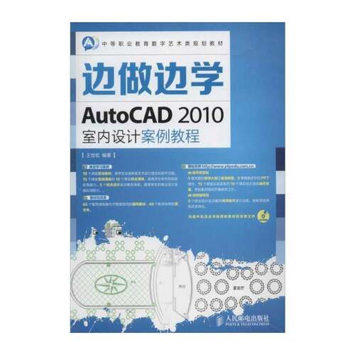 RT现货速发 边做边学——AutoCAD 2010室内设计案例教程9787115349583 王世宏人民邮电出版社教材书籍