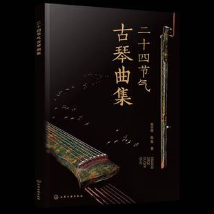 社艺术书籍 张宇桦化学工业出版 RT正版 二十四节气古琴曲集9787122445780