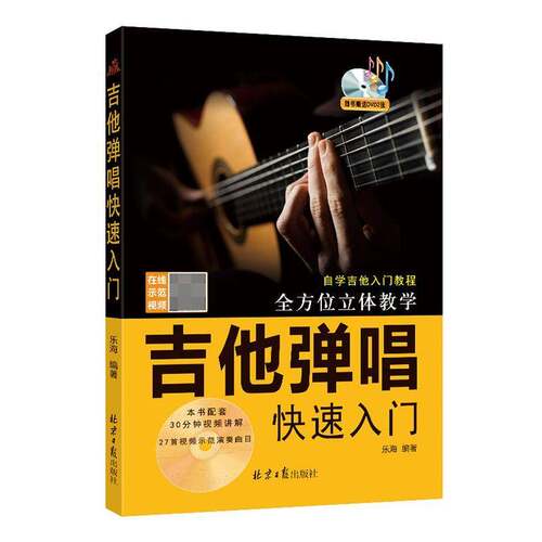RT现货速发 吉他弹唱快速入门9787547734575 乐海北京社艺术书籍