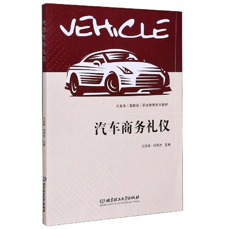 RT正版 汽车商务礼仪(汽车类图解版职业教育系列教材)9787568281362 闫亚林北京理工大学出版社经济书籍