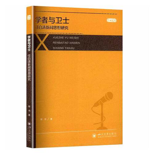 RT现货速发 学者与卫士:任白涛新闻思想研究9787569069563 黎书四川大学出版社社会科学书籍