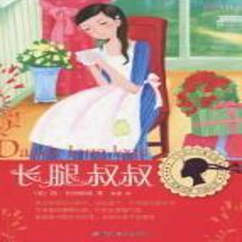 RT正版 长腿叔叔:插图全译本9787530443781 简·韦伯斯特北京科学技术出版社儿童读物书籍