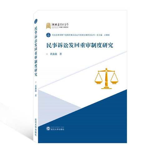 RT现货速发 民事诉讼发回重审制度研究9787307225671 黄鑫淼武汉大学出版社法律书籍