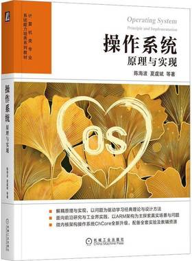 RT正版 操作系统:原理与实现:principle and implementation9787111722489 陈海波机械工业出版社计算机与网络书籍