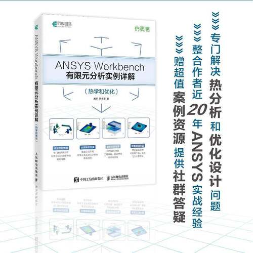 RT现货速发 ANSYS Workbench有限元分析实例详解:热学和优化9787115643551 周炬人民邮电出版社自然科学书籍