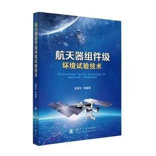 社图书书籍 吴清文国防工业出版 RT正版 航天器组件级环境试验技术9787118138696