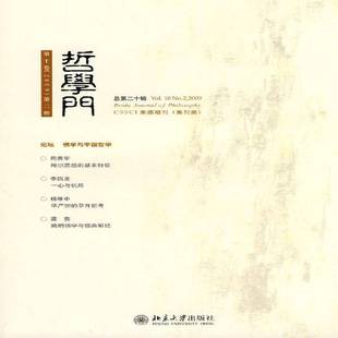 2009 十卷 册十辑 9787301169261 社哲学宗教书籍 RT正版 赵敦华北京大学出版 哲学门
