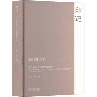 RT正版 印记:同济大学土木工程学院发展风采:developing splendor of Tongji Univ9787576513745 黄雨同济大学出版社社会科学书籍