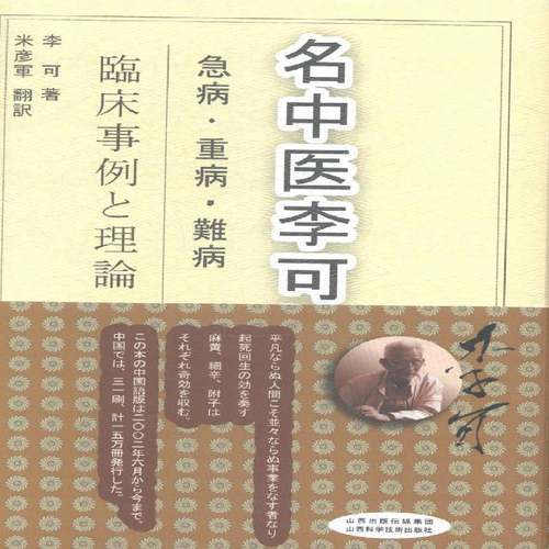 RT正版 李可老中医急危重症疑难病经验专辑:日文9787537743532 李可山西科学技术出版社体育书籍