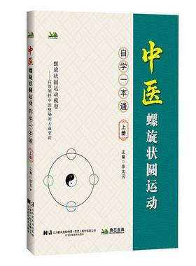 RT正版 中医螺旋状圆运动自学一本通:上册9787559143686 李太云辽宁科学技术出版社图书书籍