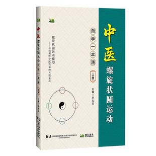 李太云辽宁科学技术出版 上册9787559143686 社图书书籍 中医螺旋状圆运动自学一本通 RT正版