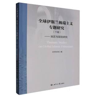 RT正版 全球伊斯兰主义专题研究:地区与国别研究:下卷9787501266494 刘中民等世界知识出版社哲学宗教书籍