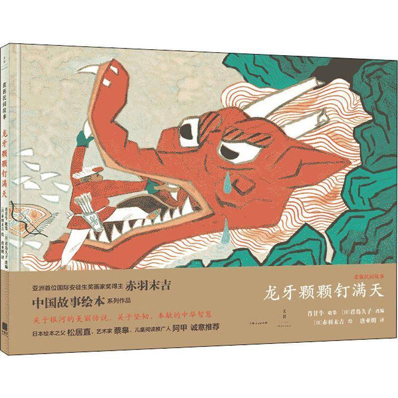 RT正版 龙牙颗颗钉满天9787208161429 肖甘牛收集上海人民出版社儿童读物书籍
