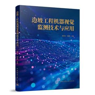 RT正版 边坡工程机器视觉监测技术与应用9787112296583 黄彦森中国建筑工业出版社建筑书籍