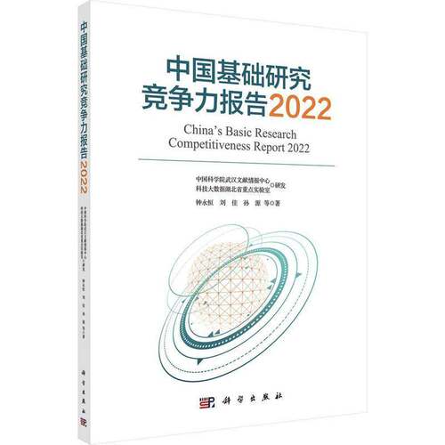 RT现货速发 中国基础研究竞争力报告:2022:20229787030739179 钟永恒科学出版社社会科学书籍