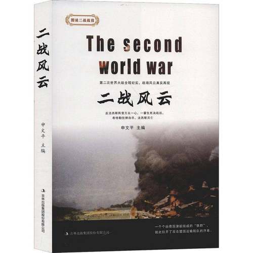 RT正版 二战风云9787558166990 申文吉林出版集团股份历史书籍