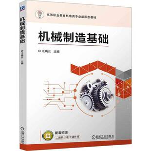 社工业技术书籍 汪晓云机械工业出版 RT正版 机械制造基础9787111762096