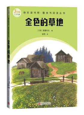 RT正版 金色的草地9787020184552 普里什文人民文学出版社儿童读物书籍