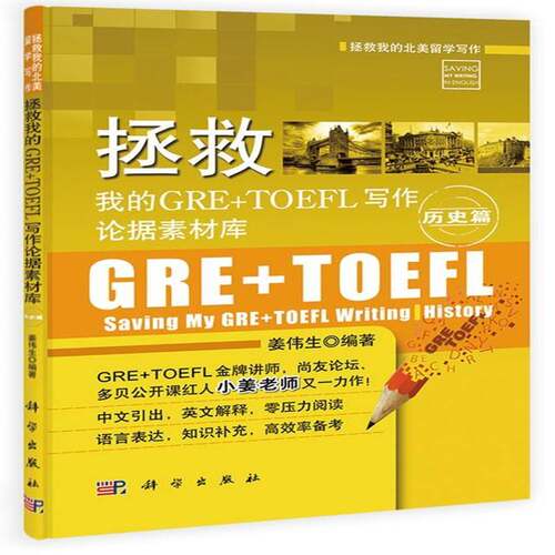 RT现货速发 拯救我的GRE+TOEFL写作论据素材库:历史篇:History9787030408365 姜伟生科学出版社外语书籍