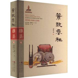 齐易河北大学出版 雄县卷9787566615060 社艺术书籍 箫鼓春社 RT正版