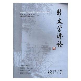 Vol.6 No.3 RT正版 黄永林华中师范大学出版 2017 9787562279747 社文学书籍 新文学评论