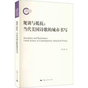 scenes contemporary RT正版 虞又铭上海人民出版 城市书写：urban Ameri9787208178175 社文学书籍 规训与抵抗：当代美国诗歌