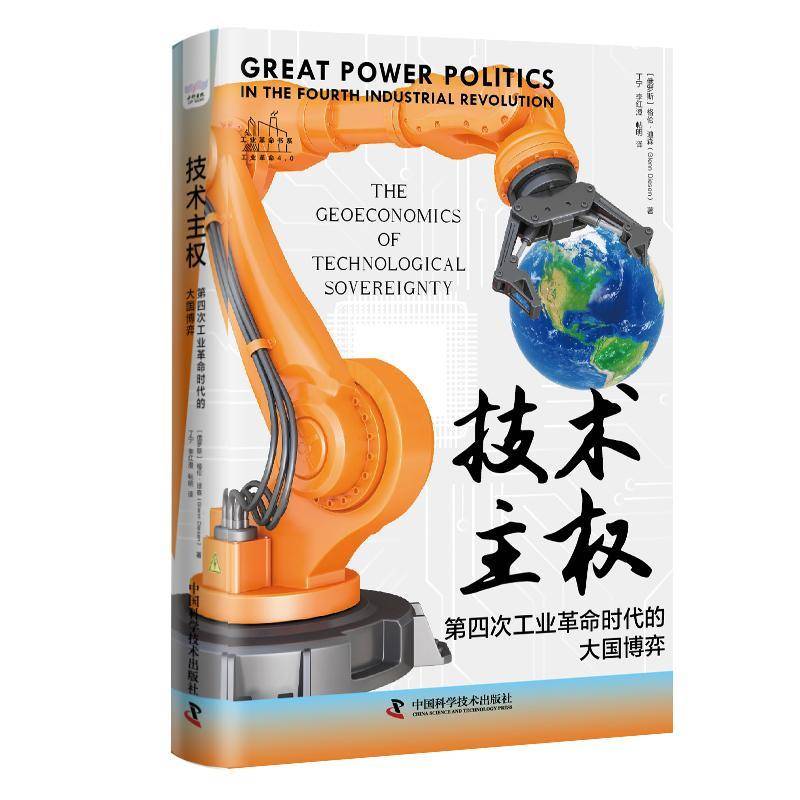 RT正版 技术主权:四次工业时代的大国博弈9787523602720 格伦·迪森中国科学技术出版社经济书籍