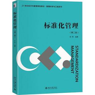 舒辉北京大学出版 RT正版 9787301353318 版 社管理书籍 标准化管理