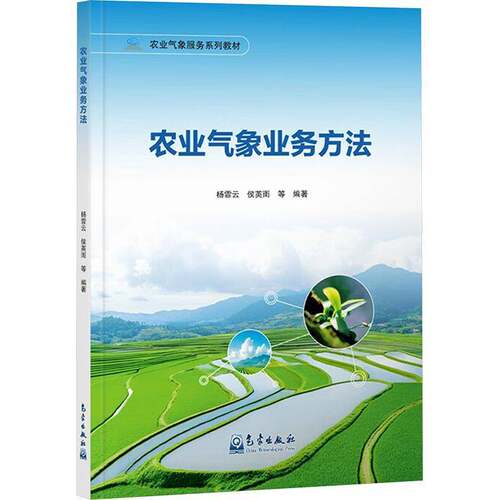 RT现货速发 农业气象业务方法9787502984472 杨霏云气象出版社农业、林业书籍